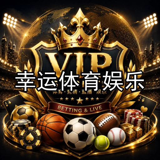 幸运体育娱乐